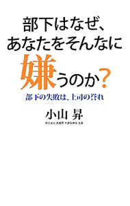 &nbsp;&nbsp;&nbsp; "部下はなぜ、あなたをそんなに嫌うのか？ " の詳細 出版社: 日経BP社 レーベル: 作者: 小山昇 カナ: ブカワナゼアナタオソンナニキラウノカ / コヤマノボル サイズ: 単行本 関連商品リンク : 小山昇 日経BP社
