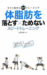 【中古】体脂肪を落とす×ためないスピードトレーニング / 尾関紀輝 (単行本)