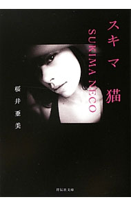 【中古】スキマ猫 / 桜井亜美 (文庫)