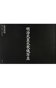 【中古】明治天皇大喪儀写真 / 橋爪紳也 (単行本)