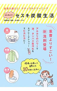 【中古】はじめよう！セスキ炭酸生活 / 生活と科学社 (単行本)