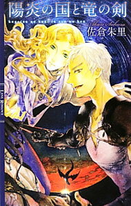 【中古】陽炎の国と竜の剣 / 佐倉朱里 (単行本)
