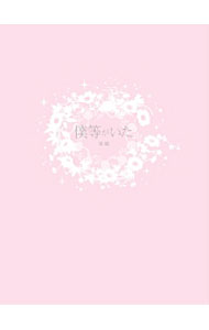 &nbsp;&nbsp;&nbsp; 僕等がいた　後篇　スペシャル・エディション の詳細 付属品: 特典DVD付 発売元: 小学館 カナ: ボクラガイタコウヘンスペシャルエディション / ミキタカヒロ ディスク枚数: 2枚 品番: SDV22369D リージョンコード: 2 発売日: 2012/10/19 映像特典: ［1］予告・TVスポット／三木監督監修「うるうるチャプター」／［2］三木孝浩監督＆生田斗真＆吉高由里子　ビジュアルコメンタリー『「僕等がいた」の秘密』【後篇】／メイキング『「僕等がいた」の軌跡』 内容Disc-1僕等がいた　後篇 関連商品リンク : 三木孝浩【監督】 小学館　