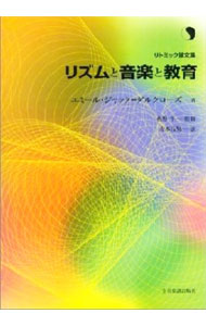 樂天商城 - 【中古】リズムと音楽と教育 / エミール・ジャック＝ダルクローズ