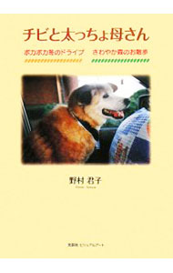Camera, Photo - 【中古】チビと太っちょ母さん−ポカポカ冬のドライ　さわやか森のお散歩− / 野村君子 (単行本)