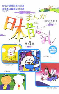 【中古】まんが日本昔ばなし（4冊セット） 4/ 川内彩友美【編】