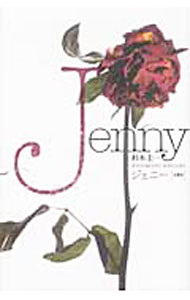 【中古】ジェニー / 杉本圭一 (単行本)