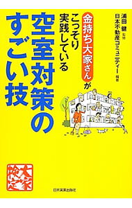 【中古】金持ち大家さんがこっそり実践している空室対策のすごい技 / 浦田健 (単行本)