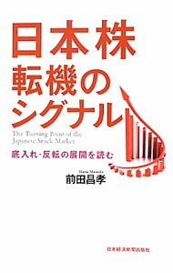 Stocks, Investments Management - 【中古】日本株転機のシグナル / 前田昌孝 (単行本)