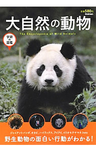 【中古】大自然の動物 /