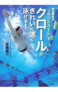 Marine Sports - 【中古】【DVD付】最先端泳法『フラットスイム』でクロールがきれいに速く泳げる！ / 高橋雄介 (単行本)