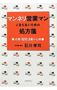 Other - 【中古】マンネリ営業マンにならないための処方箋　必携・MR活動の心得 / 石川孝司 (単行本)