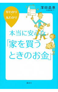 &nbsp;&nbsp;&nbsp; 早わかり・丸わかり本当に安心な「家を買うときのお金」 単行本 の詳細 「家を買いたい」と思ったその日から、契約までの大切なポイントを場面ごとにナビゲート。住宅購入の本当に安心な資金計画、住宅ローンの借り方・返し方などを解説。様々な局面で必要な考え方、手続きを確認できる。 カテゴリ: 中古本 ジャンル: ビジネス 金融・銀行 出版社: 講談社 レーベル: 講談社の実用BOOK 作者: 深田晶恵 カナ: ハヤワカリマルワカリホントウニアンシンナイエオカウトキノオカネ / フカタアキエ サイズ: 単行本 ISBN: 4062997676 発売日: 2012/07/01 関連商品リンク : 深田晶恵 講談社 講談社の実用BOOK