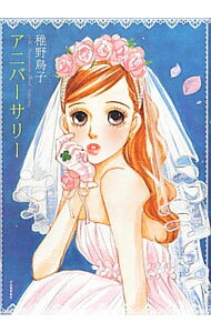 【中古】アニバーサリー / 稚野鳥子 (単行本)