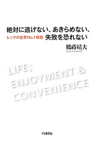 【中古】絶対に逃げない、あきらめない、失敗を恐れない / 鶴蒔靖夫 (単行本)