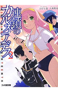 [Used] The Chain of Carneades Vol. 2 / Hibiki Yu (Paperback)