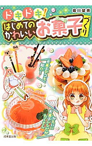 楽天市場】ドキドキ！はじめてのかわいいお菓子づくり（本・雑誌