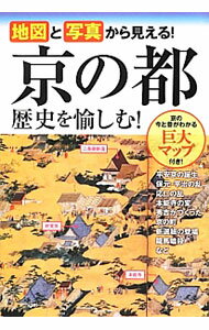 【中古】地図と写真から見える！京の都歴史を愉しむ！ / 川端洋之 (単行本)