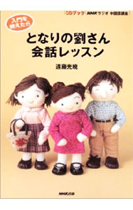 【中古】　となりの劉さん会話レッスン　CDブック / 遠藤光暁