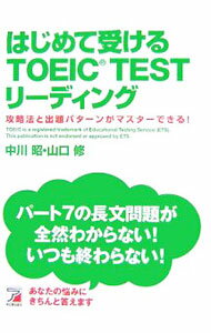 【中古】はじめて受けるTOEIC　TESTリーディング / 中川昭／山口修 (単行本)
