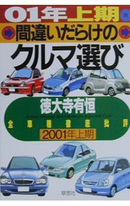 &nbsp;&nbsp;&nbsp; 間違いだらけのクルマ選び　01年上期版 単行本 の詳細 カテゴリ: 中古本 ジャンル: 産業・学術・歴史 機械・金属 出版社: 草思社 レーベル: 作者: 徳大寺有恒 カナ: マチガイダラケノクルマエラビ01ネンカミキバン / トクダイジアリツネ サイズ: 単行本 ISBN: 4794210205 発売日: 2000/12/01 関連商品リンク : 徳大寺有恒 草思社　