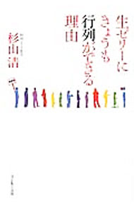 【中古】生ゼリーにきょうも行列ができる理由 / 杉山清（1960〜） (単行本)