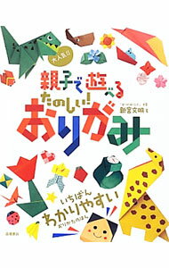 【中古】大人気！！親子で遊べるたのしい！おりがみ / 新宮文明 (単行本)
