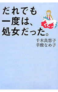 &nbsp;&nbsp;&nbsp; だれでも一度は、処女だった。 単行本 の詳細 心配しないで、きっと大丈夫…。とはいえ、気になる「処女喪失」とその後のこと。ならばと、徹底的に聞いてみた。10代から80代まで、老若男女あらゆる人たちからの稀有なレポート。著者らの対談も収録。 カテゴリ: 中古本 ジャンル: 政治・経済・法律 社会問題 出版社: イースト・プレス レーベル: よりみちパン！セ 作者: 千木良悠子 カナ: ダレデモイチドワショジョダッタ / チギラユウコ サイズ: 単行本 ISBN: 4781690520 発売日: 2012/08/01 関連商品リンク : 千木良悠子 イースト・プレス よりみちパン！セ