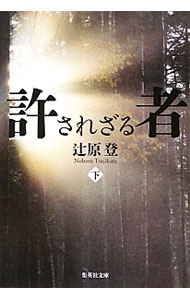 【中古】許されざる者 下/ 辻原登 (文庫)