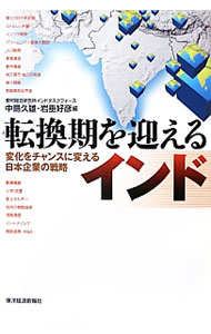 【中古】転換期を迎えるインド / 中島久雄（国際投資） (単行本)