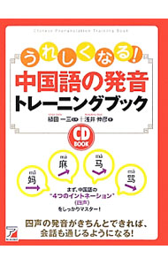 【中古】【CD付】うれしくなる！中国語の発音トレーニングブック / 浅井伸彦 (単行本)