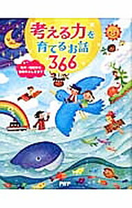 Library, Bibliography - 【中古】考える力を育てるお話366 / PHP研究所 (単行本)