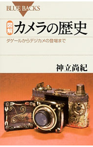 【中古】図解・カメラの歴史 / 神立尚紀