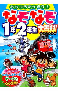 【中古】なぞなぞ1年2年生大百科！ / 平目きらり (単行本)