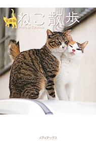 &nbsp;&nbsp;&nbsp; ねこ散歩 文庫 の詳細 日向ぼっこするねこ、塀の上を行進するねこ、自転車のかごの中で丸くなるねこ…。10年以上、東京の街のねこたちを撮り続けている写真家・Kiyochanの写真集。 カテゴリ: 中古本 ジャンル: 女性・生活・コンピュータ 猫の本 出版社: メディアックス レーベル: メディアックスねこ文庫 作者: キヨちゃん カナ: ネコサンポ / キヨチャン サイズ: 文庫 ISBN: 4862016515 発売日: 2012/09/01 関連商品リンク : キヨちゃん メディアックス メディアックスねこ文庫