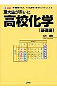 【中古】京大生が書いた高校化学 基礎編 / 松本直樹（1989−）
