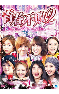 【中古】青春不敗2−G8のアイドル漁村日記−　シーズン1　Vol．1 / ヒョヨン【出演】