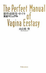 【中古】膣性感開発・中イキ完全マニュアル / 由良橋勢 (単行本)