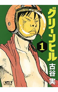 【中古】グリーンヒル 1/ 古谷実