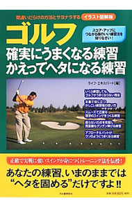 【中古】ゴルフ確実にうまくなる練習かえってヘタになる練習 / ライフ・エキスパート (単行本)