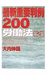 【中古】最新重要判例200労働法 第2版 / 大内伸哉 (単行本)