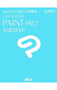 【中古】あなたもイラスト＆マンガが描けるCLIP　STUDIO　PAINT　PRO公式ガイド / アスキー・メディア..