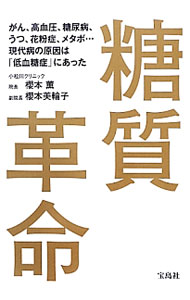 【中古】糖質革命 / 桜本薫
