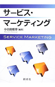 【中古】サービス・マーケティング / 小宮路雅博