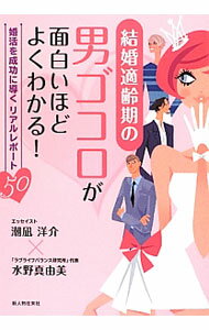 【中古】結婚適齢期の男ゴコロが面白いほどよくわかる！ / 潮凪洋介 (単行本)