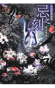 【中古】忌之刻−実話怪談覚書− / 我妻俊樹 (文庫)