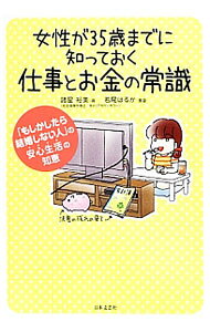 【中古】女性が35歳までに知っておく仕事とお金の常識 / 諸星裕美 (単行本)