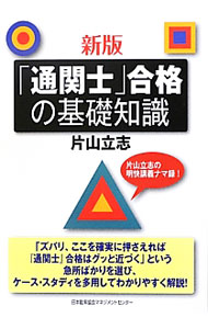 Agriculture and Livestock Industry - 【中古】「通関士」合格の基礎知識 / 片山立志 (単行本)