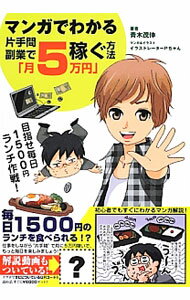 &nbsp;&nbsp;&nbsp; マンガでわかる片手間副業で「月5万円」稼ぐ方法 単行本 の詳細 仕事をしながら片手間で月に5万円を稼いで、もっと毎日を楽しもう！　ヤフオク、有料レポート、アフィリエイト、ブックメーカー投資など、パソコンやスマホだけで出来るネット時代の副業をマンガで紹介する。 カテゴリ: 中古本 ジャンル: 産業・学術・歴史 商業 出版社: ごま書房新社 レーベル: 作者: 青木茂伸 カナ: マンガデワカルカタテマフクギョウデツキゴマンエンカセグホウホウ / アオキシゲノブ サイズ: 単行本 ISBN: 4341132163 発売日: 2012/09/01 関連商品リンク : 青木茂伸 ごま書房新社