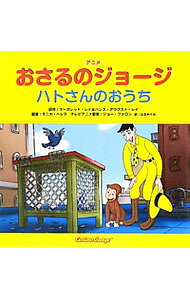 【中古】アニメおさるのジョージ ハトさんのおうち / ReyMargret E． (単行本)